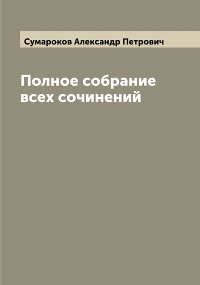Книга: Книга Полное собрание всех сочинений (Сумароков Александр Петрович) , 2022 