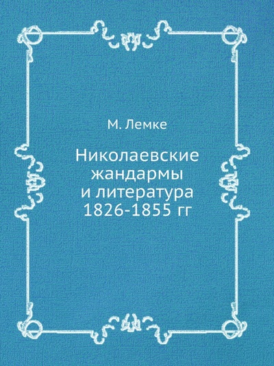 Книга: Книга Николаевские Жандармы и литература 1826-1855 Гг (Лемке Михаил Константинович) , 2012 