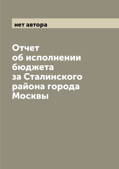 Книга: Книга Отчет об исполнении бюджета за Сталинского района города Москвы (без автора) , 2022 