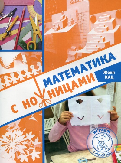 Книга: Книга Математика с ножницами (Кац Евгения Марковна) ; МЦНМО, 2022 