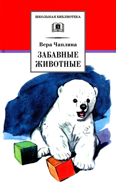 Книга: Книга Забавные животные (Школьная библиотека) , 2022 