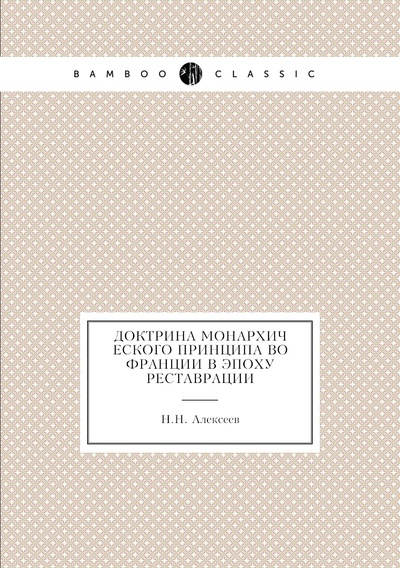 Книга: Книга Доктрина монархического принципа во Франции в эпоху реставрации (Алексеев Николай Николаевич) , 2012 