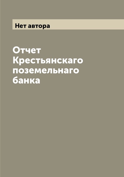 Книга: Книга Отчет Крестьянскаго поземельнаго банка (без автора) , 2022 