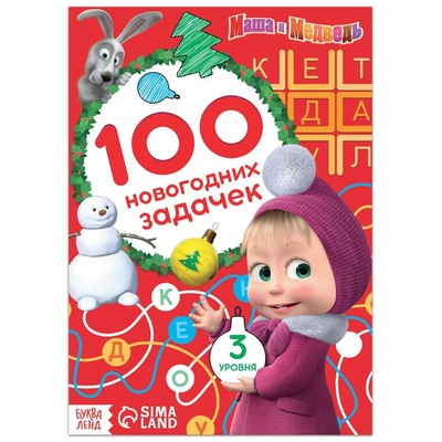 Книга: Книга «Маша и Медведь: 100 новогодних задачек», 44 стр. (Завьялова Ольга, Бажева Анна) , 2021 