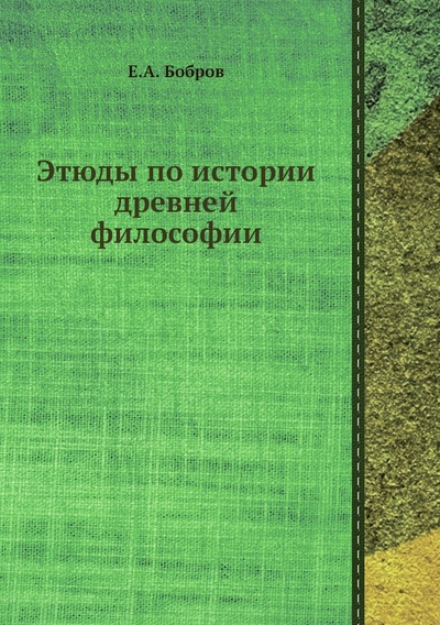 Книга: Книга Этюды по истории древней философии (Бобров Евгений Александрович) , 2012 