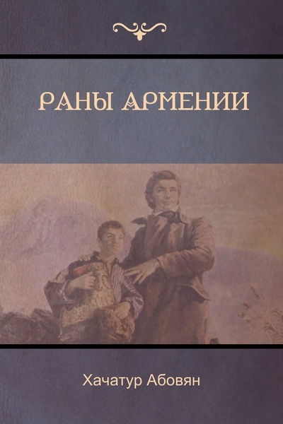Книга: Книга Раны Армении (Wounds of Armenia) (Хачатур Абовян, Khachatur Abovyan) , 2018 