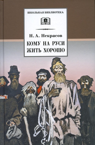 Книга: Книга Кому на Руси жить хорошо (Школьная библиотека) ; Детская литература, 2022 