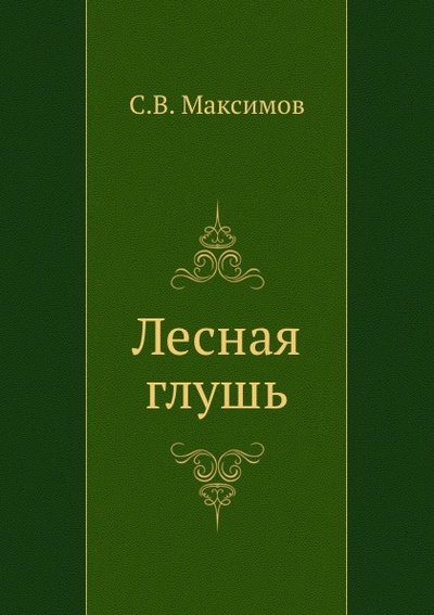 Книга: Книга Лесная Глушь (Максимов Сергей Васильевич) , 2011 