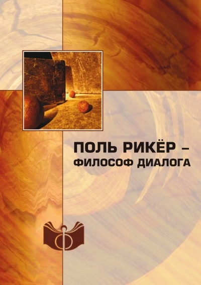 Книга: Книга Поль Рикёр – Философ Диалога (Рикер Поль) , 2013 