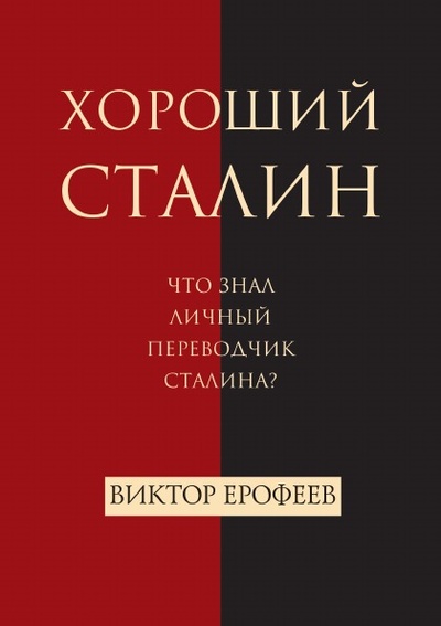 Книга: Книга Хороший Сталин (Ерофеев Виктор Владимирович) , 2018 