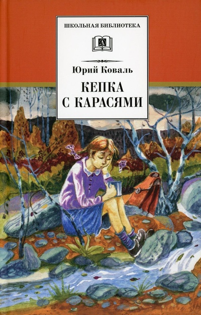 Книга: Книга Кепка с карасями (Школьная библиотека) ; Детская литература, 2022 