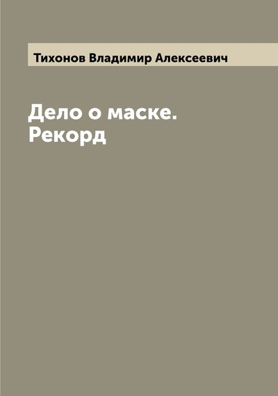 Книга: Книга Дело о маске. Рекорд (Тихонов Владимир Алексеевич) , 2022 
