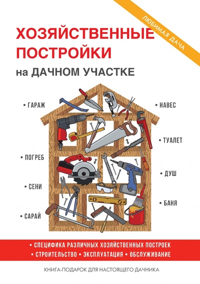 Книга: Книга Хозяйственные постройки на дачном участке (Плотникова Татьяна Федоровна) , 2018 
