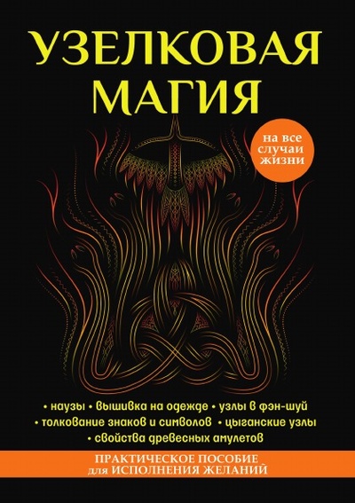 Книга: Книга Узелковая Магия (Краснова Марьяна) , 2018 