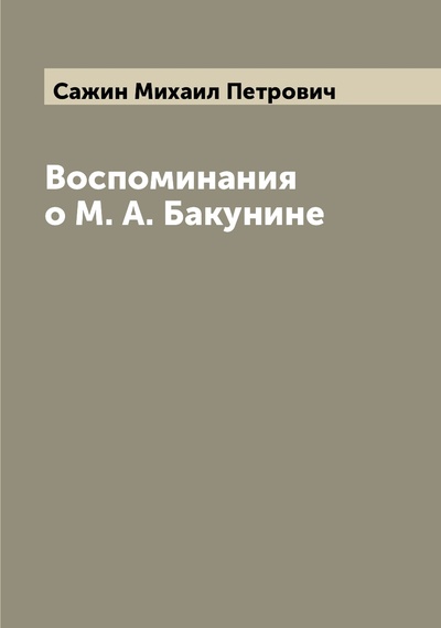 Книга: Книга Воспоминания о М. А. Бакунине (Сажин Михаил Петрович) , 2022 