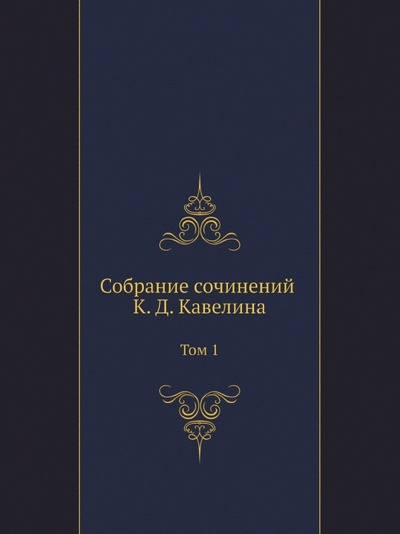 Книга: Книга Собрание Сочинений к, Д, кавелина, том 1 (Кавелин К.Д.) , 2013 