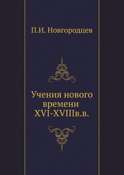 Книга: Книга Учения Нового Времени Xvi-Xviiiв, В (Новгородцев Павел Иванович) , 2011 