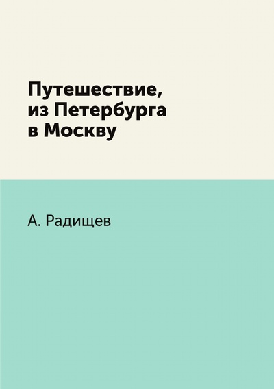 Книга: Книга Путешествие, из Петербурга в Москву (Радищев Александр Николаевич) , 2012 