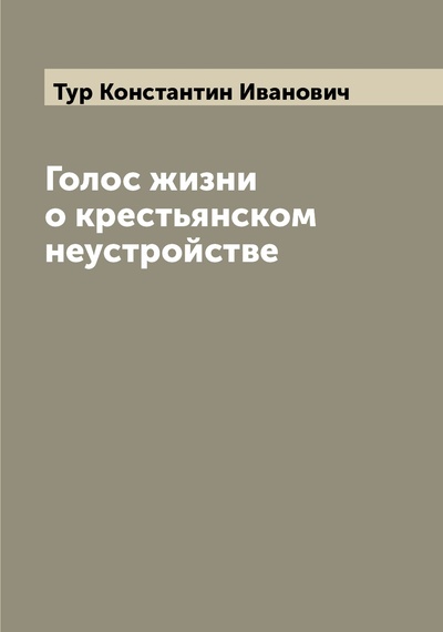 Книга: Книга Голос жизни о крестьянском неустройстве (Тур Константин Иванович) , 2022 