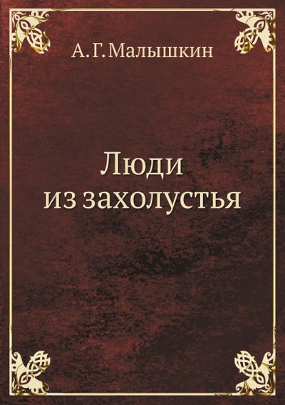Книга: Книга Люди из Захолустья (Малышкин Александр Георгиевич) , 2011 