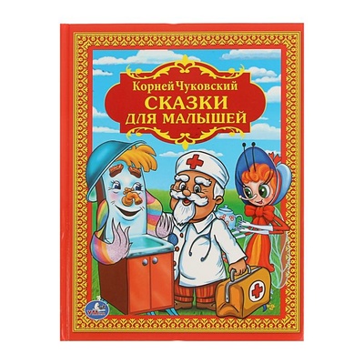 Книга: Умка «Сказки для малышей», Чуковский К. И. (Чуковский Корней Иванович) , 2015 
