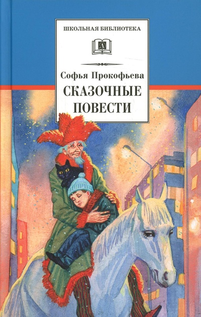 Книга: Книга Сказочные повести (Школьная библиотека) , 2022 