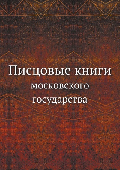 Книга: Книга Писцовые книги, Московского Государства (коллектив авторов) , 2012 