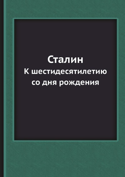 Книга: Книга Сталин, к Шестидесятилетию Со Дня Рождения (без автора) , 2012 