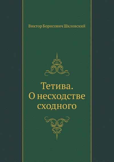 Книга: Книга Тетива, О несходстве сходного (Шкловский Виктор Борисович) , 2011 