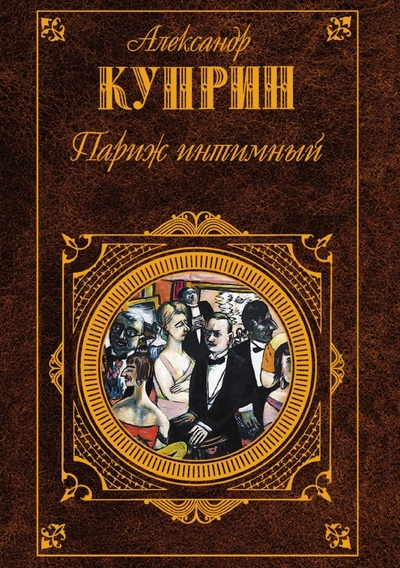 Книга: Книга Париж Интимный (Куприн Александр Иванович) ; Эксмо, 2006 