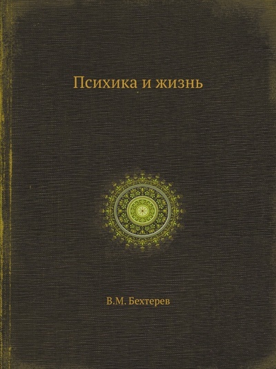 Книга: Книга Психика и Жизнь (Бехтерев Владимир Михайлович) , 2012 