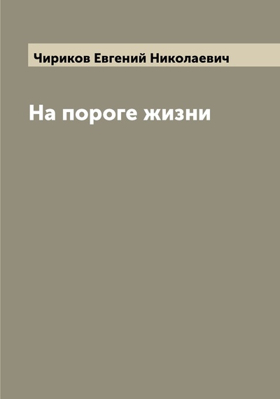 Книга: Книга На пороге жизни (Чириков Евгений Николаевич) , 2022 