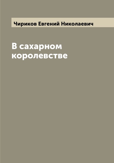 Книга: Книга В сахарном королевстве (Чириков Евгений Николаевич) , 2022 