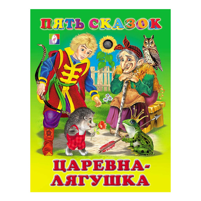Книга: Пять сказок Царевна-лягушка и другие сказки Приходкин И.Н. (без автора) ; Фламинго, 2021 