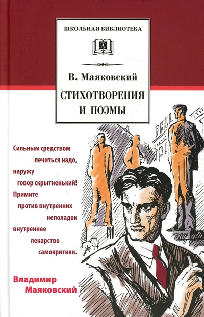 Книга: Книга Стихотворения и поэмы (Маяковский Владимир Владимирович) ; Детская литература, 2022 