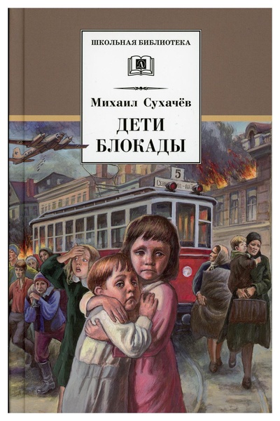 Книга: Книга Дети блокады (Школьная библиотека) , 2021 