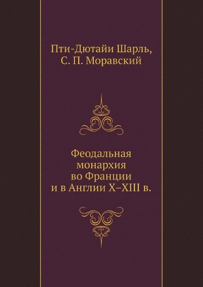 Книга: Книга Феодальная Монархия Во Франции и В Англии X–Xiii В. (Пти-Дютайи Шарль) , 2012 