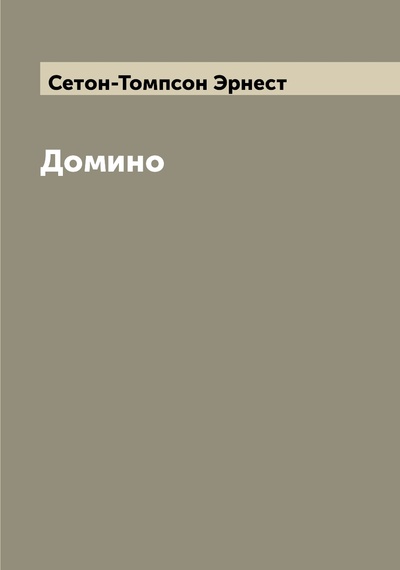 Книга: Книга Домино (Сетон-Томпсон Эрнест) , 2022 