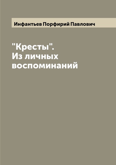 Книга: Книга "Кресты". Из личных воспоминаний (Инфантьев Порфирий Павлович) , 2022 