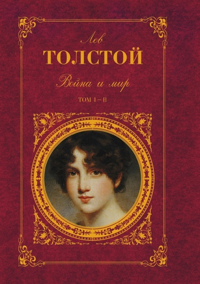 Книга: Книга Война и Мир, том 1 и 2 (Толстой Лев Николаевич) , 2010 