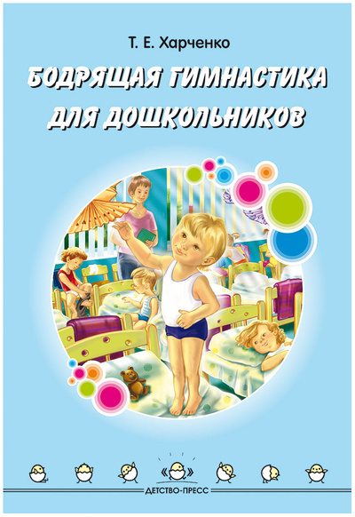 Книга: Бодрящая Гимнастика для Дошкольников (Харченко Татьяна Егоровна) ; Детство-Пресс, 2019 