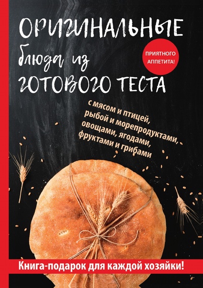 Книга: Книга Оригинальные блюда из готового теста (Треер Гера Марксовна) , 2018 
