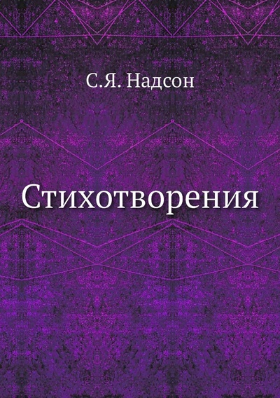 Книга: Книга Стихотворения С. Я. Надсона (Надсон Семен Яковлевич) , 2012 