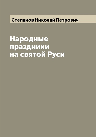 Книга: Книга Народные праздники на святой Руси (Степанов Николай Петрович) , 2022 