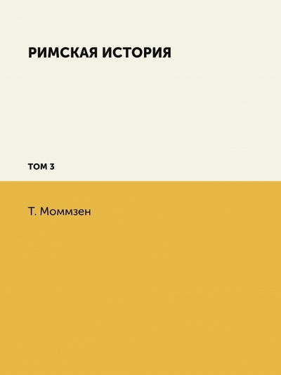 Книга: Книга Римская История, том 3 (Моммзен Теодор) , 2011 
