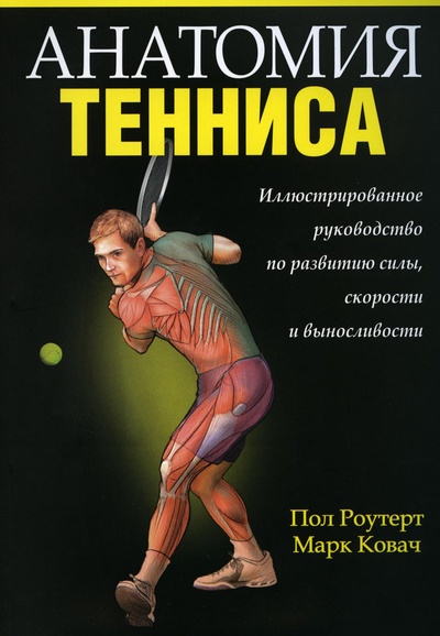 Книга: Книга Анатомия тенниса (Роутер Пол; Ковач Марк) ; Попурри, 2022 