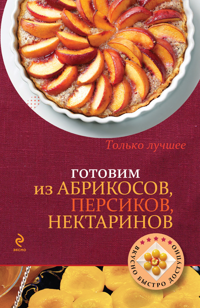 Книга: Книга Готовим из абрикосов, персиков, нектаринов, 2022 