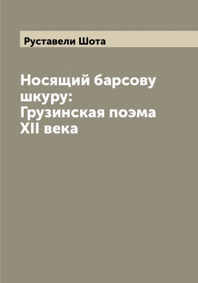 Книга: Книга Носящий барсову шкуру: Грузинская поэма XII века (Руставели Шота) , 2022 
