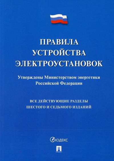 Книга: Книга Правила устройства электроустановок (Коллектив Авторов) ; Проспект, 2022 
