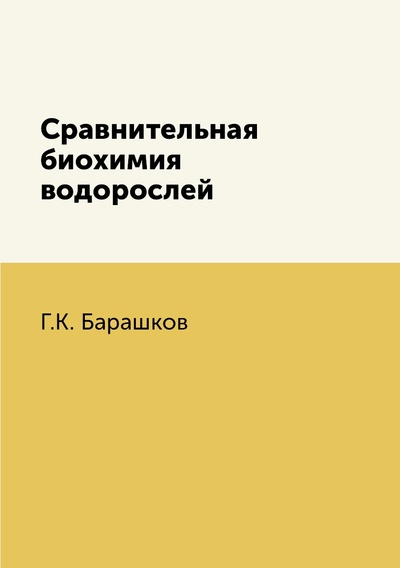 Книга: Книга Сравнительная биохимия водорослей (Барашков Георгий Константинович) , 2012 